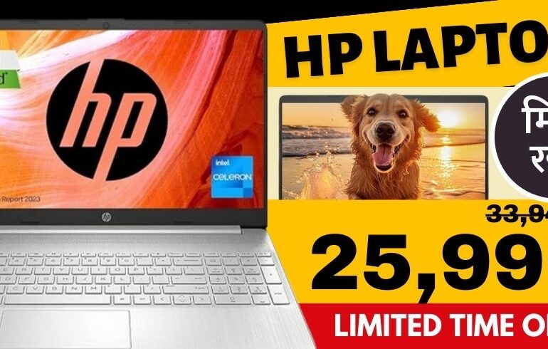बड़ा डिस्काउंट ऑफर : HP Laptop 15s मिल रहा 25,990 में लिमिट टाइम डील