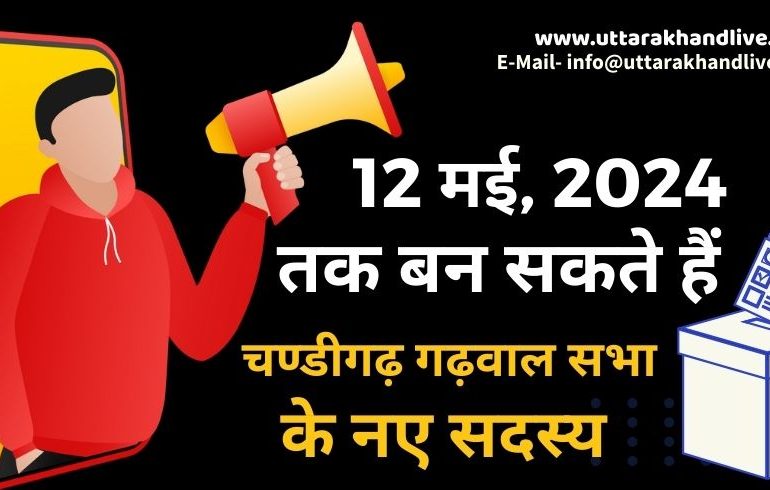 12 मई, 2024 तक बन सकते हैं गढ़वाल सभा के नए सदस्य