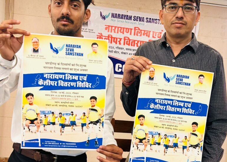 नारायण सेवा संस्थान रविवार को चंडीगढ़ में 300 से ज्यादा दिव्यांगों को लगायेगा निशुल्क कृत्रिम हाथ-पैर