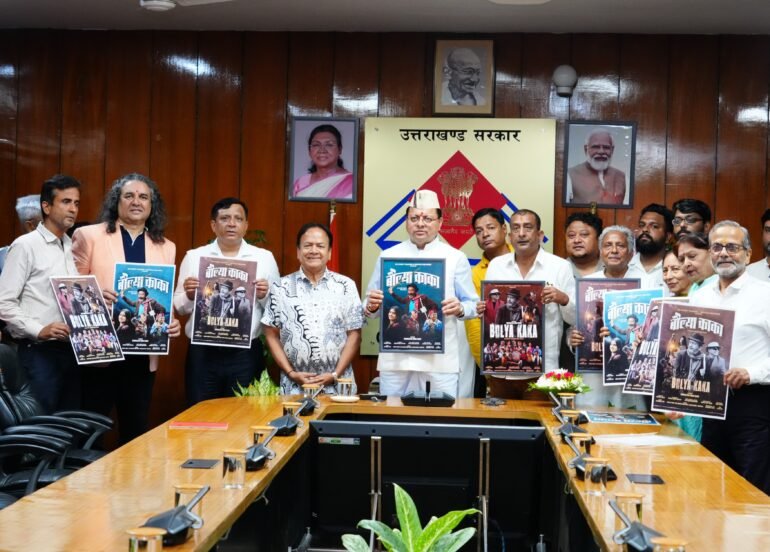 मुख्यमंत्री पुष्कर सिंह धामी ने किया फ़िल्म बौल्या काका के पोस्टर का विमोचन