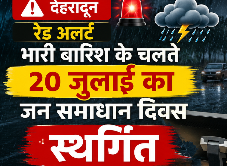 भारी वर्षा की चेतावनी के दृष्टिगत 20 जुलाई का समाधान दिवस स्थगित