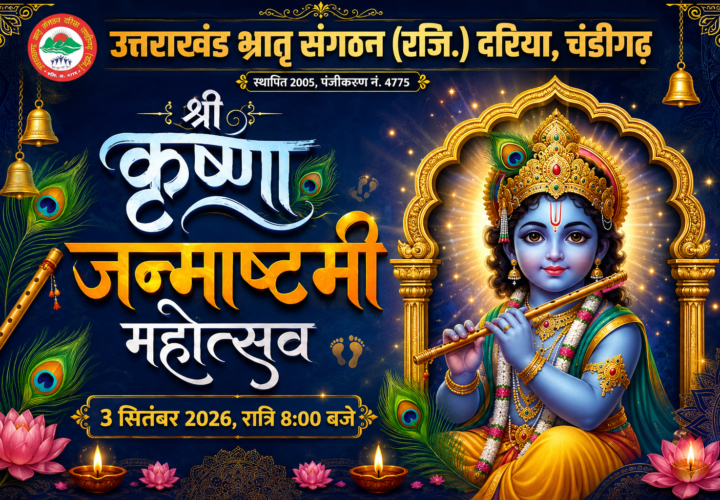 उत्तराखंड भ्रातृ संगठन (रजि.), दरिया (चंडीगढ़) मनाएगा भव्य जन्माष्टमी महोत्सव