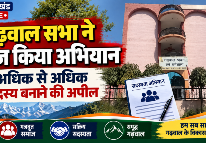 गढ़वाल सभा चंडीगढ़ ने तेज किया सदस्यता अभियान, 2027-30 चुनाव की तैयारी शुरू