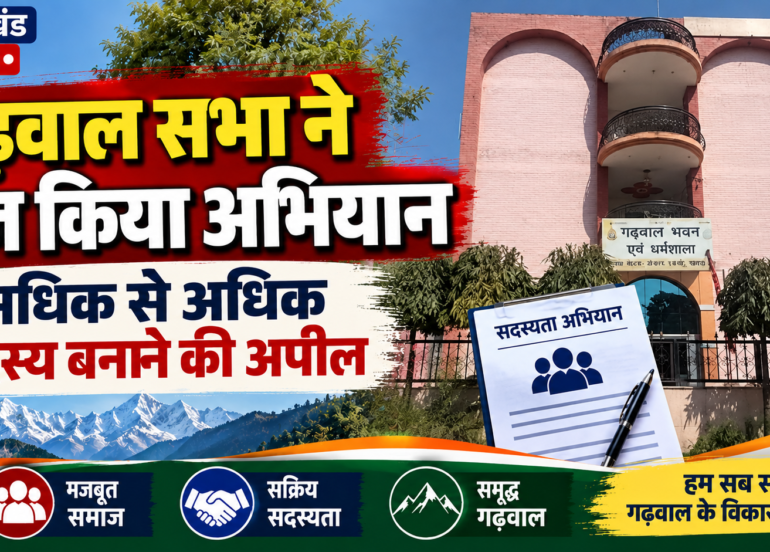 गढ़वाल सभा चंडीगढ़ ने तेज किया सदस्यता अभियान, 2027-30 चुनाव की तैयारी शुरू
