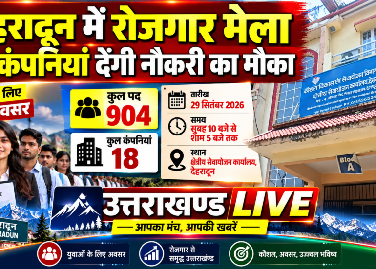 29 सितंबर को देहरादून में रोजगार मेला, 904 पदों पर भर्ती का मौका