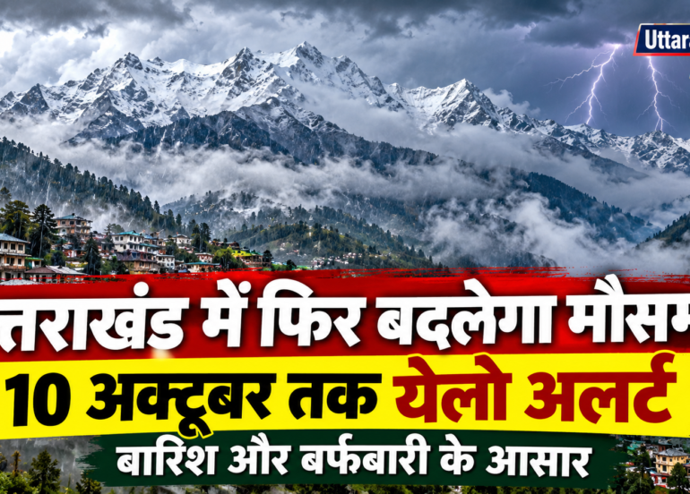 प्रदेश में फिर बदलेगा मौसम का मिजाज, 10 अक्टूबर तक येलो अलर्ट
